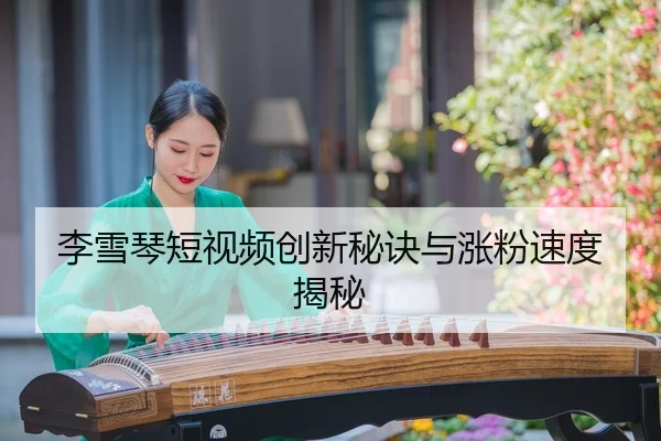 李雪琴短视频创新秘诀与涨粉速度揭秘