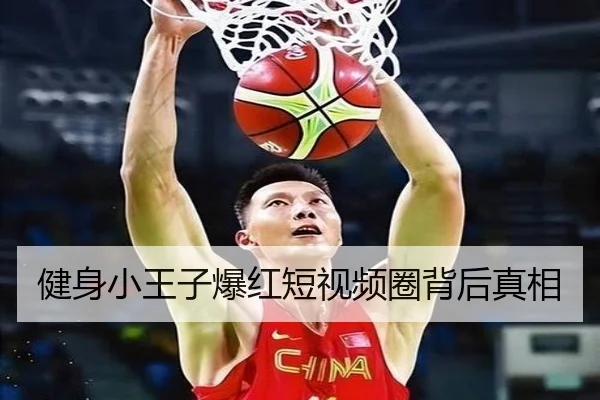 健身小王子爆红短视频圈背后真相